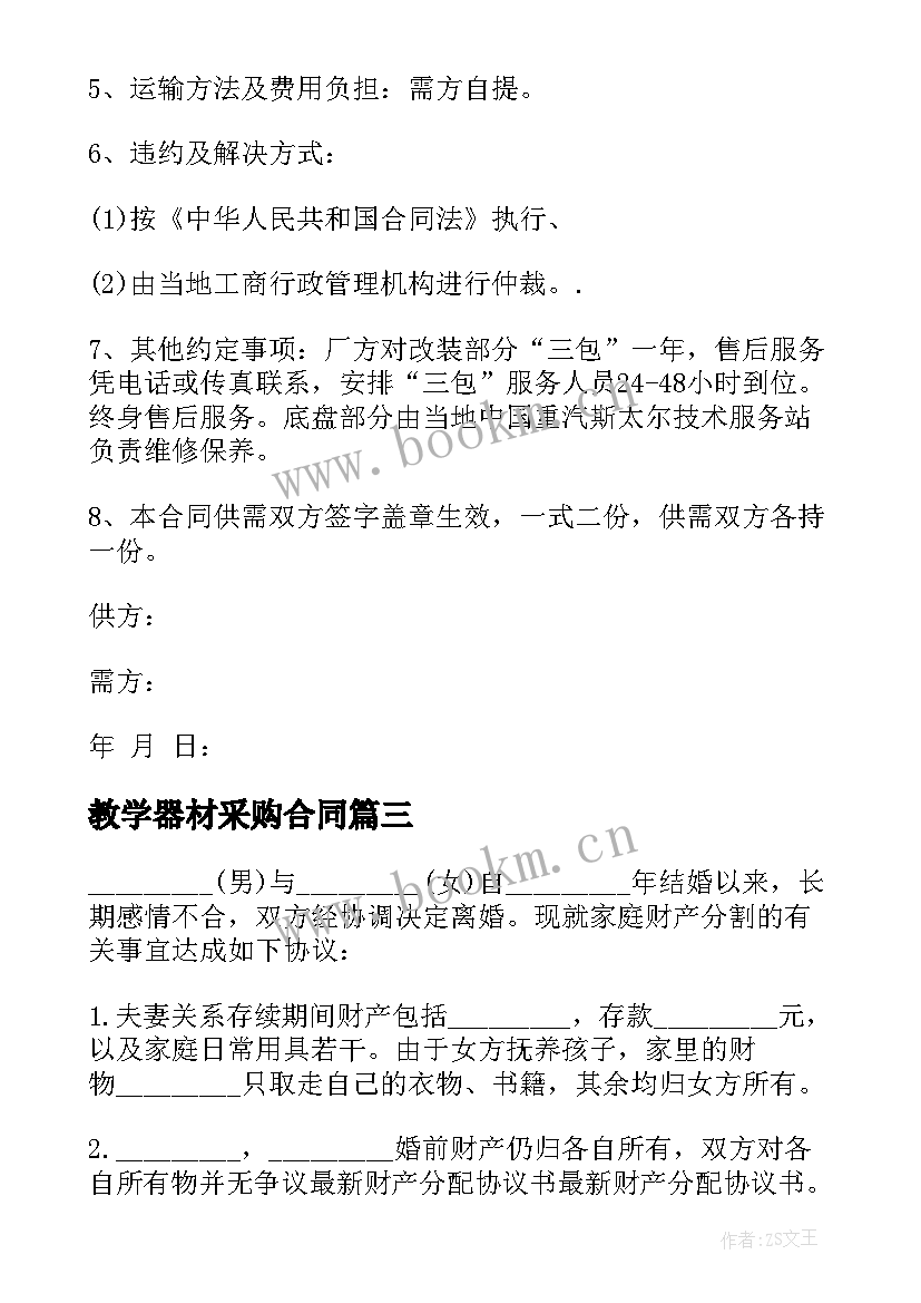 2023年教学器材采购合同(优质9篇)