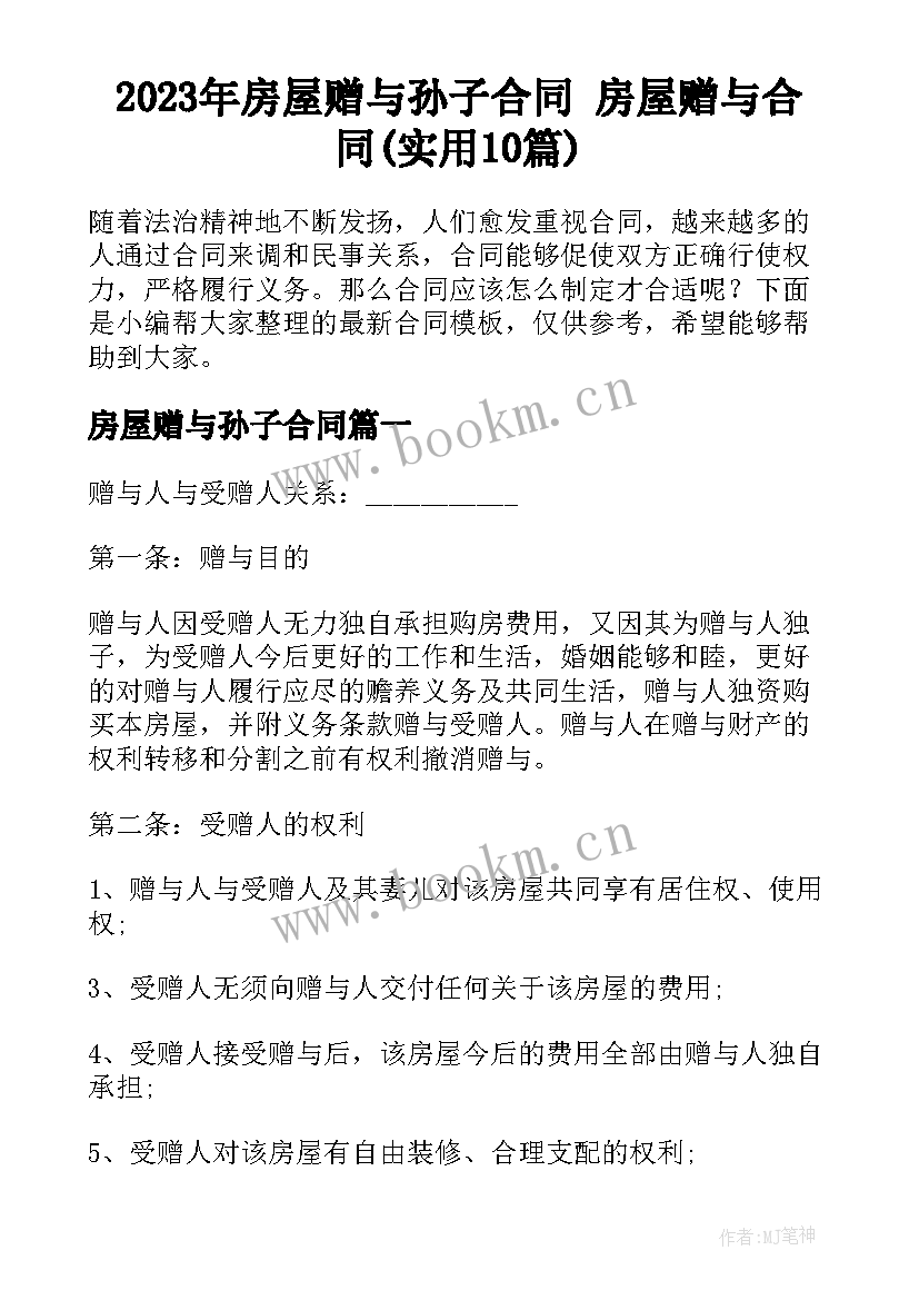 2023年房屋赠与孙子合同 房屋赠与合同(实用10篇)