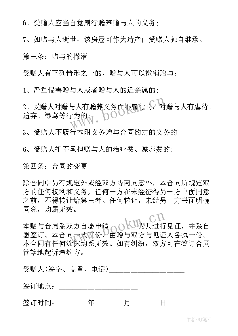 2023年房屋赠与孙子合同 房屋赠与合同(实用10篇)