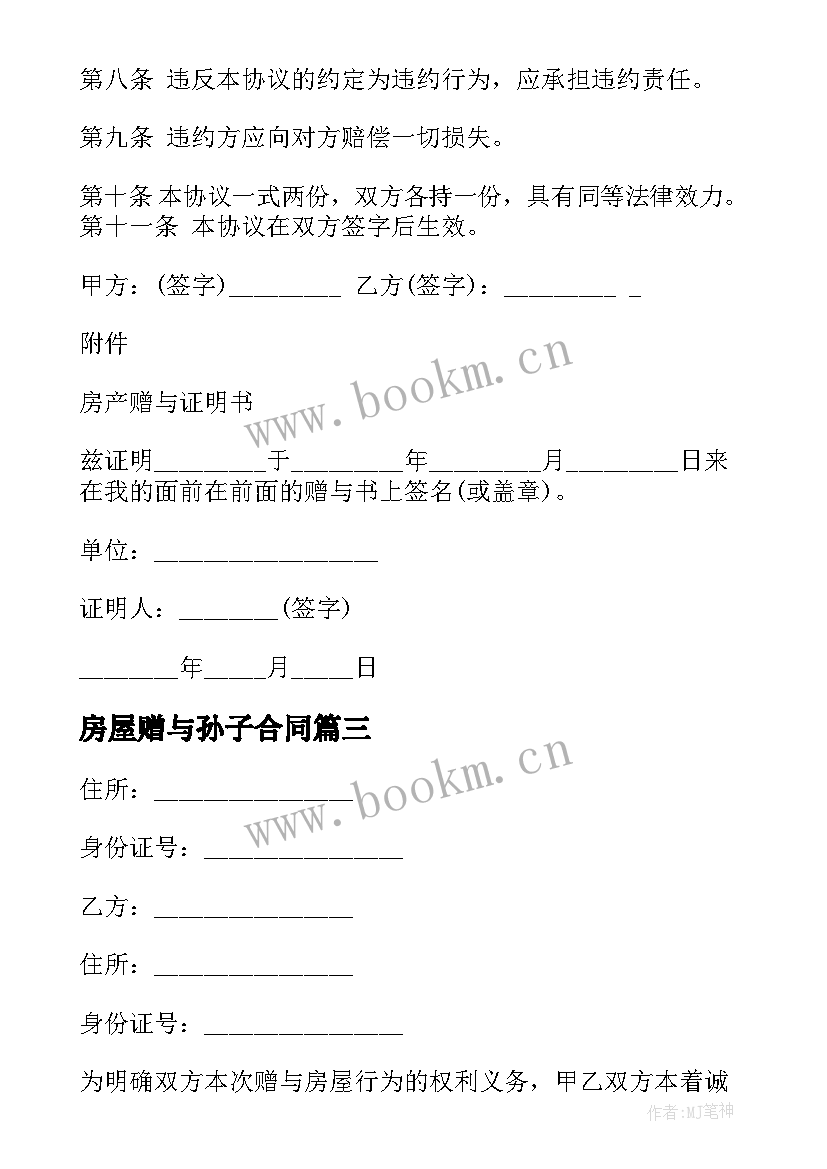 2023年房屋赠与孙子合同 房屋赠与合同(实用10篇)