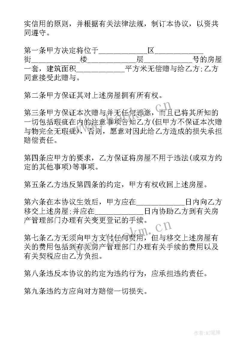 2023年房屋赠与孙子合同 房屋赠与合同(实用10篇)