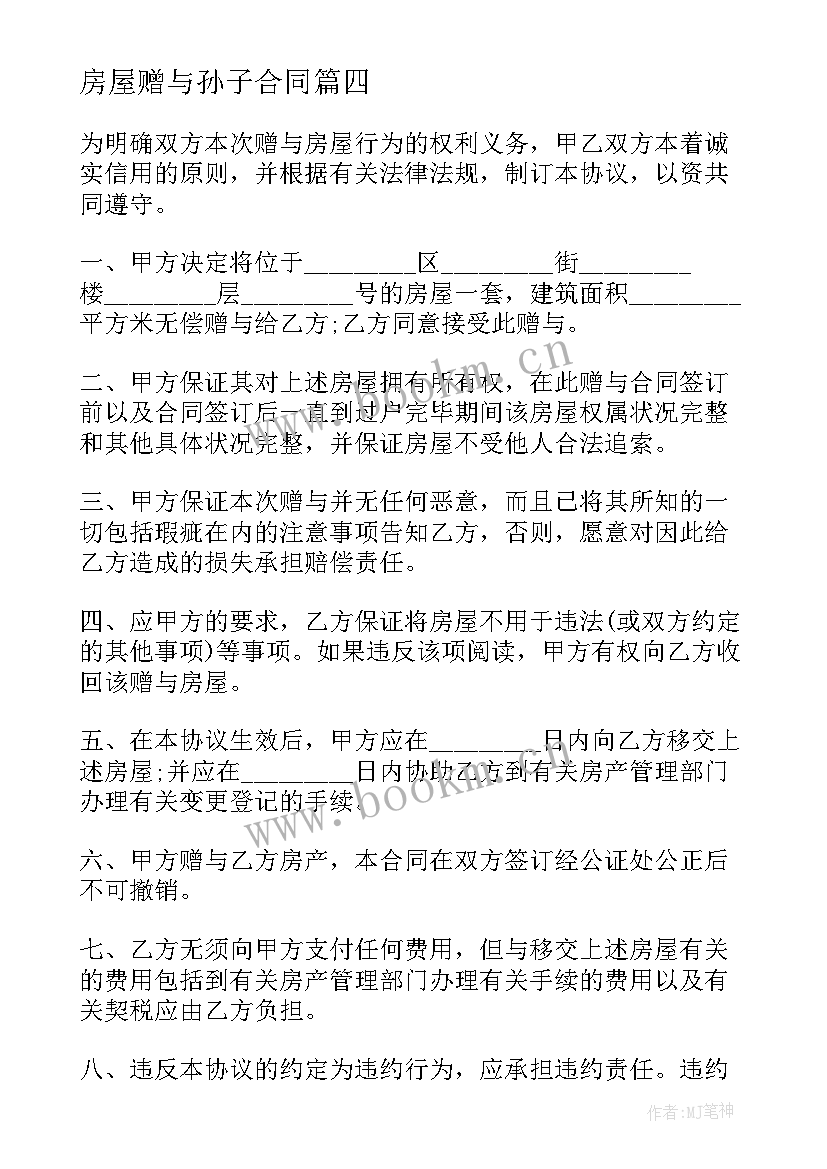 2023年房屋赠与孙子合同 房屋赠与合同(实用10篇)