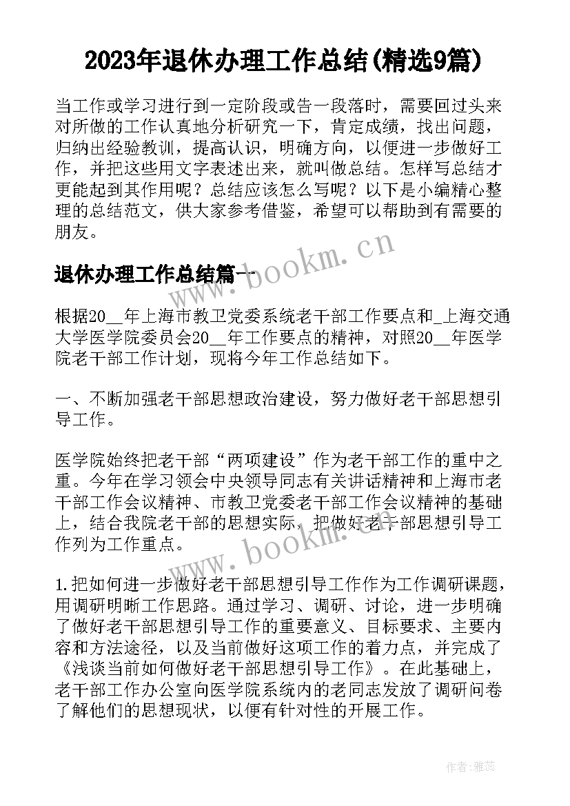 2023年退休办理工作总结(精选9篇)