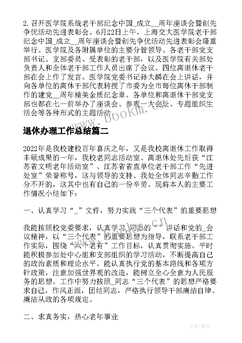 2023年退休办理工作总结(精选9篇)