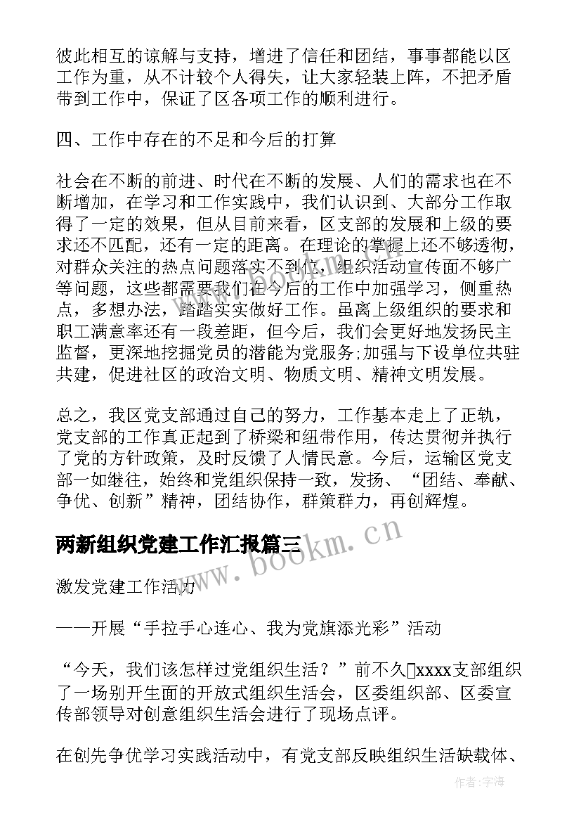 2023年两新组织党建工作汇报(实用7篇)