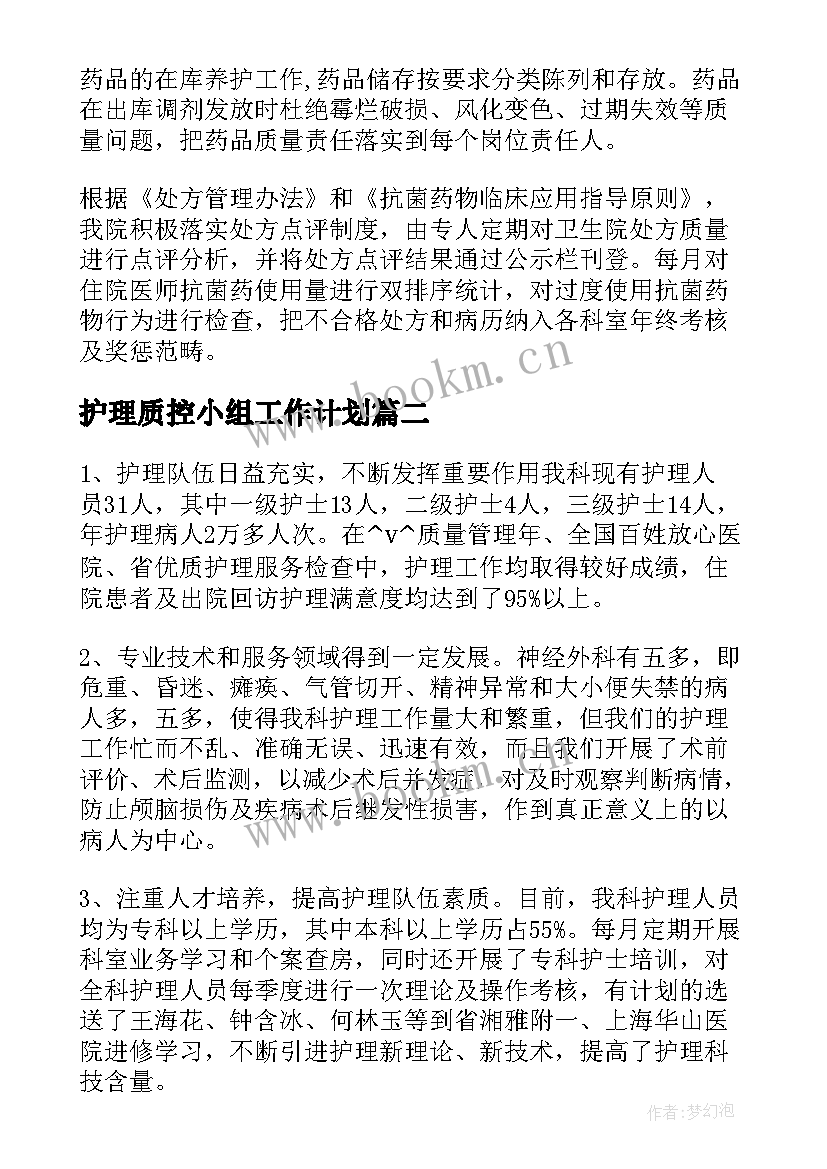 护理质控小组工作计划 普外科质控小组工作计划(大全5篇)