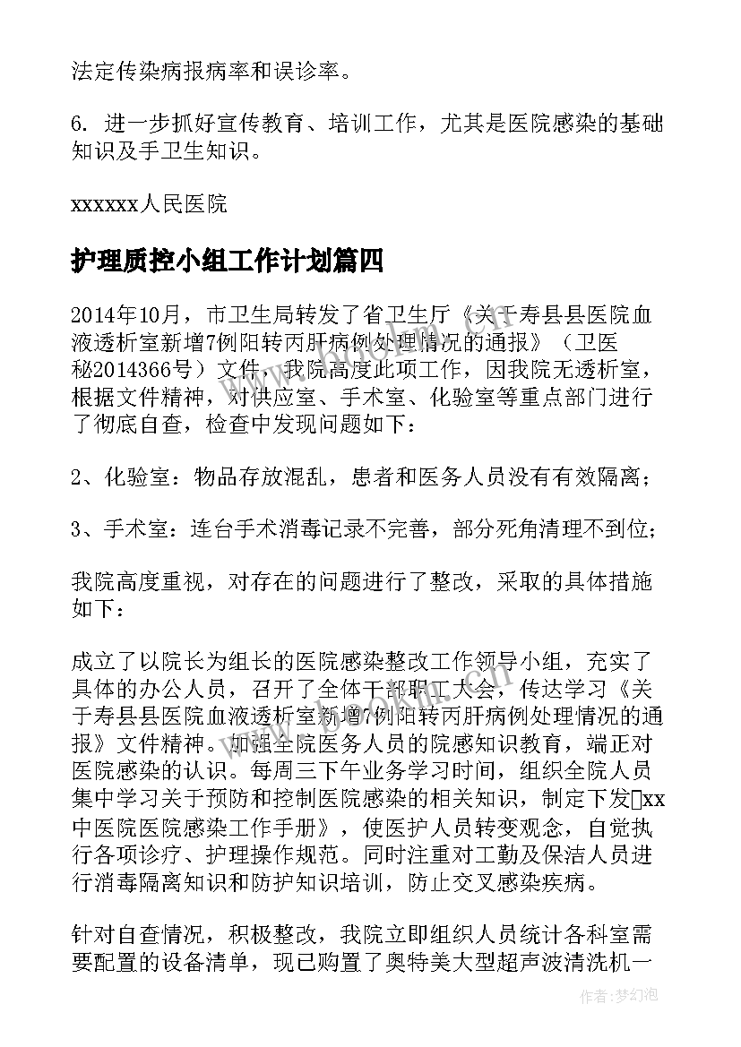 护理质控小组工作计划 普外科质控小组工作计划(大全5篇)