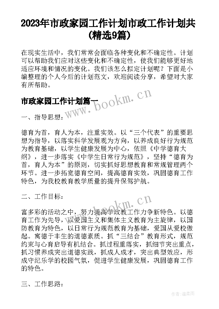 2023年市政家园工作计划 市政工作计划共(精选9篇)