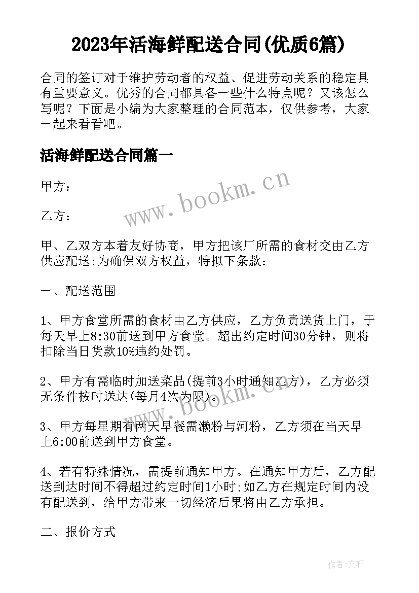 2023年活海鲜配送合同(优质6篇)