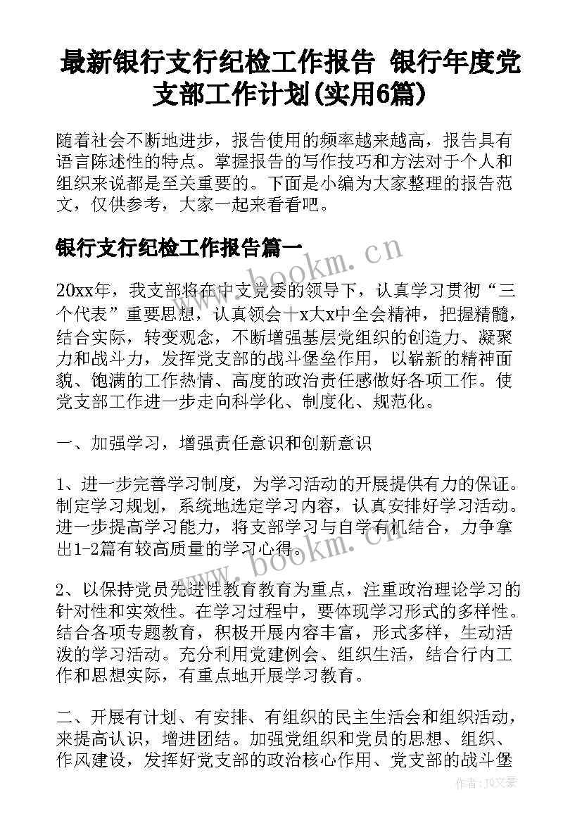 最新银行支行纪检工作报告 银行年度党支部工作计划(实用6篇)