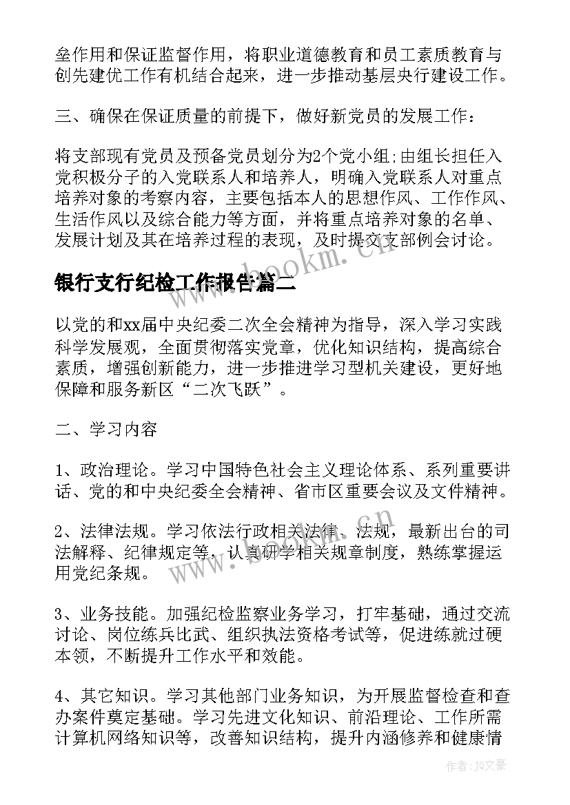 最新银行支行纪检工作报告 银行年度党支部工作计划(实用6篇)