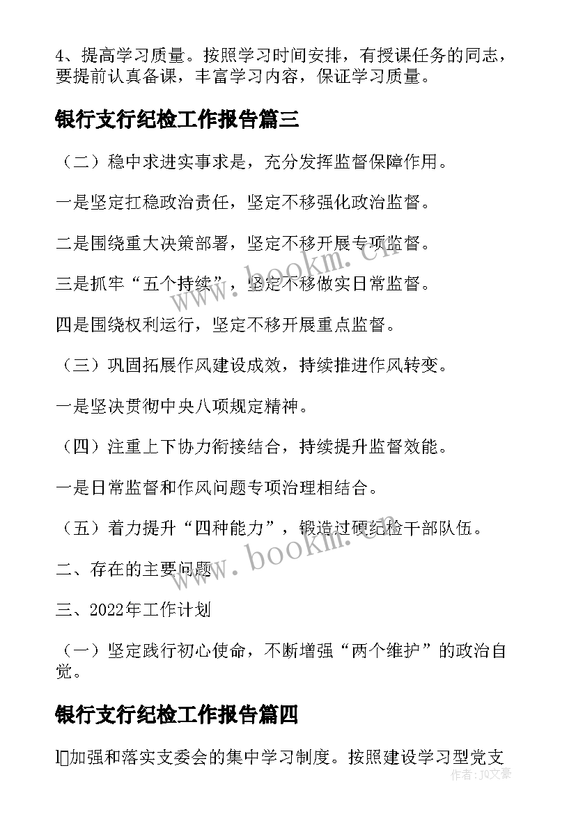 最新银行支行纪检工作报告 银行年度党支部工作计划(实用6篇)