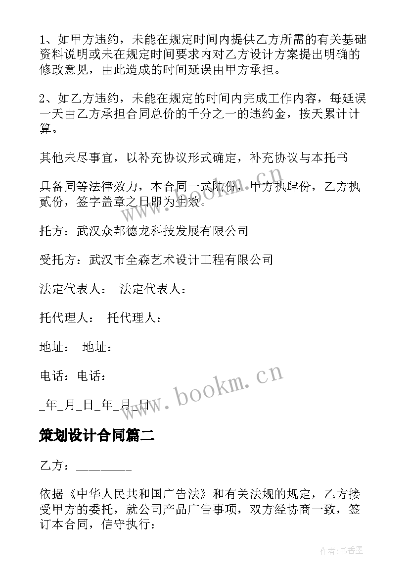 最新策划设计合同 建筑设计合同(通用10篇)