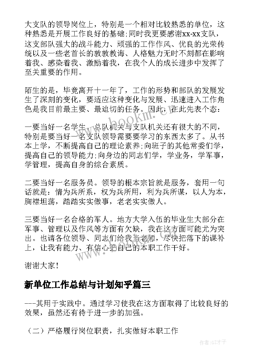 新单位工作总结与计划知乎(大全6篇)