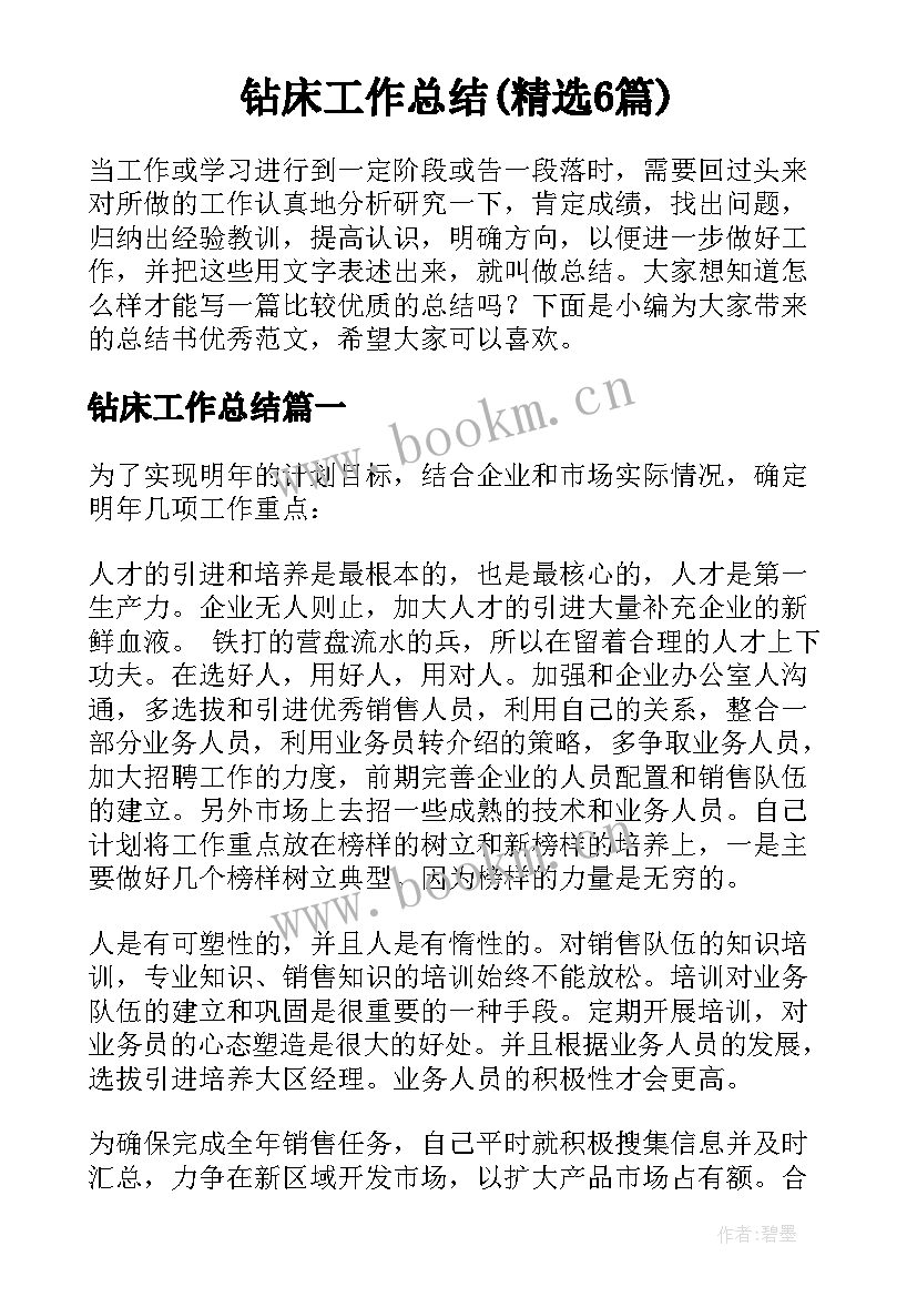 钻床工作总结(精选6篇)