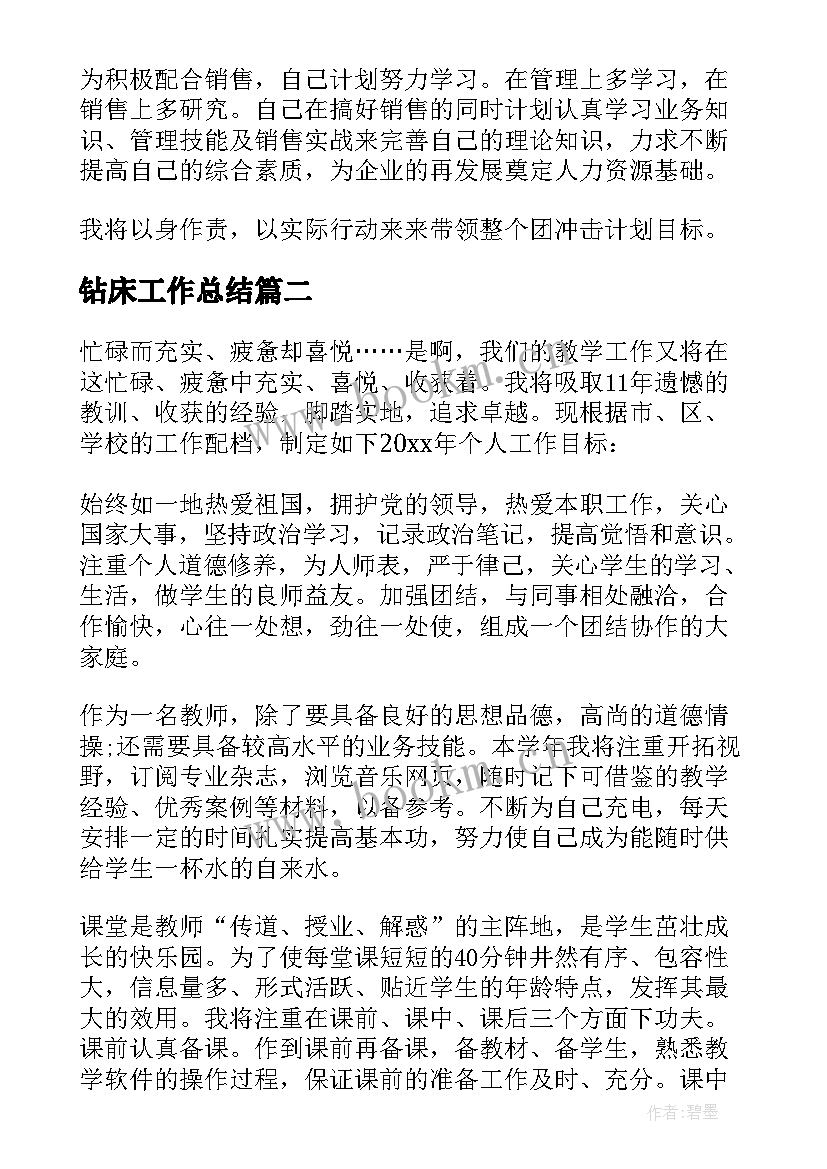 钻床工作总结(精选6篇)