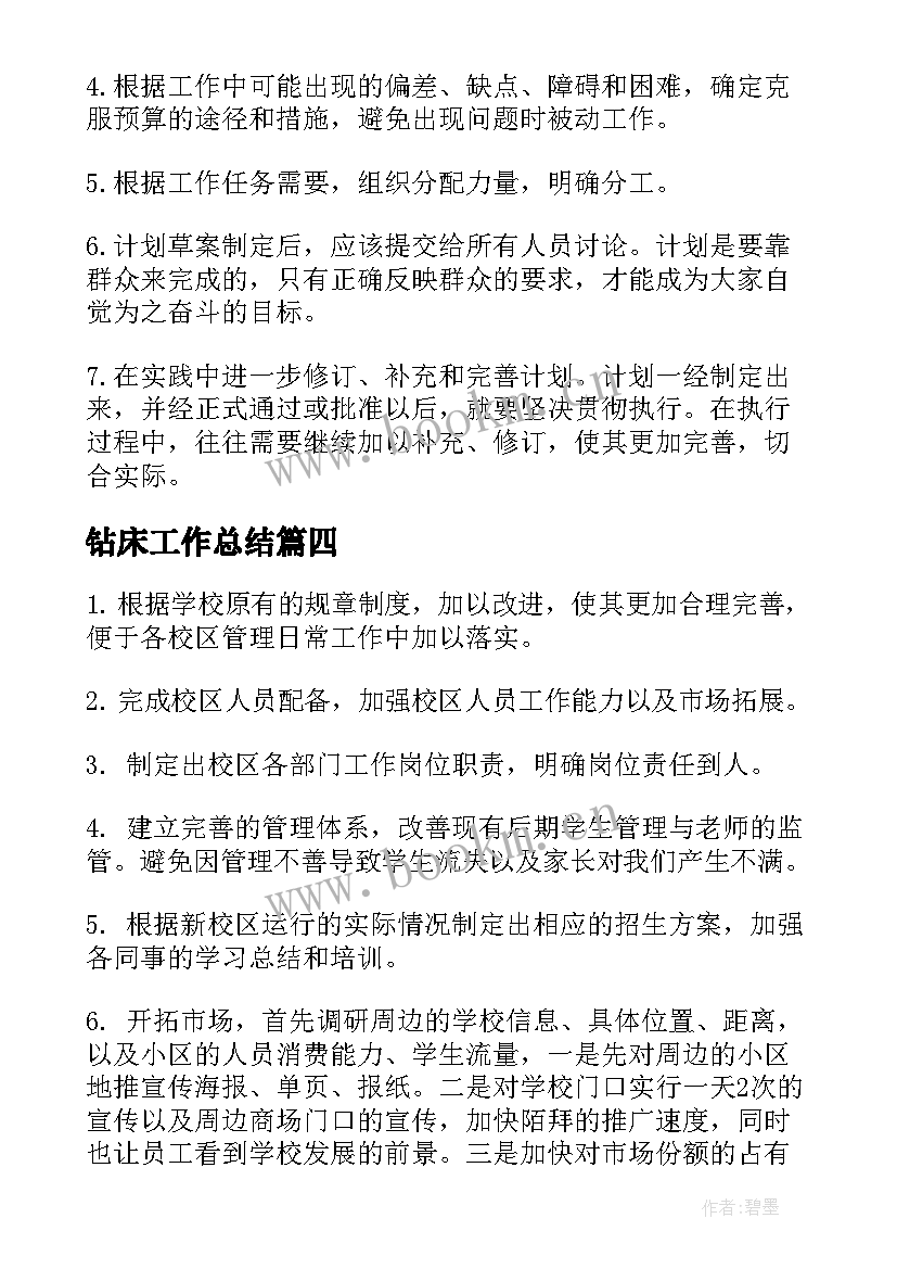 钻床工作总结(精选6篇)