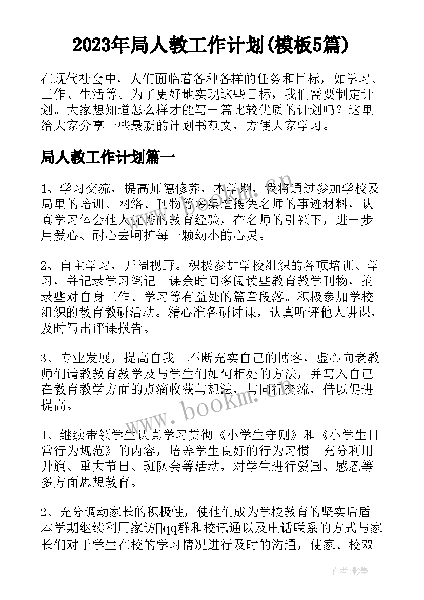 2023年局人教工作计划(模板5篇)