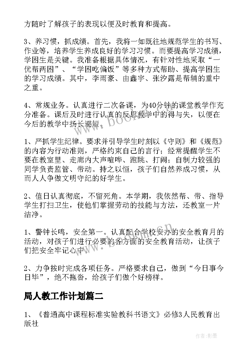 2023年局人教工作计划(模板5篇)