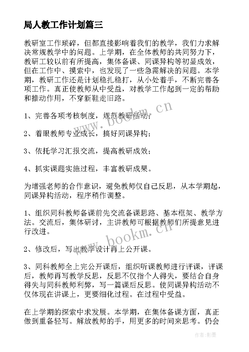 2023年局人教工作计划(模板5篇)