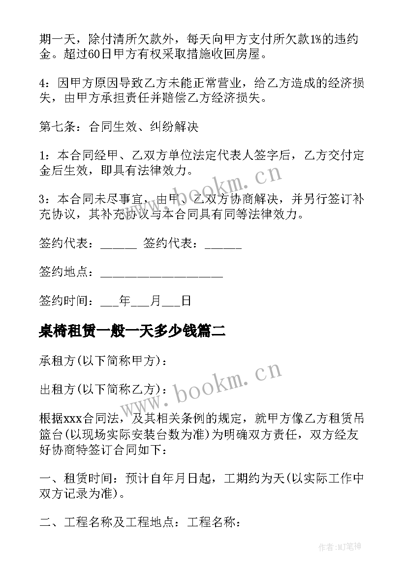 最新桌椅租赁一般一天多少钱 宴会餐桌椅租赁合同(实用8篇)