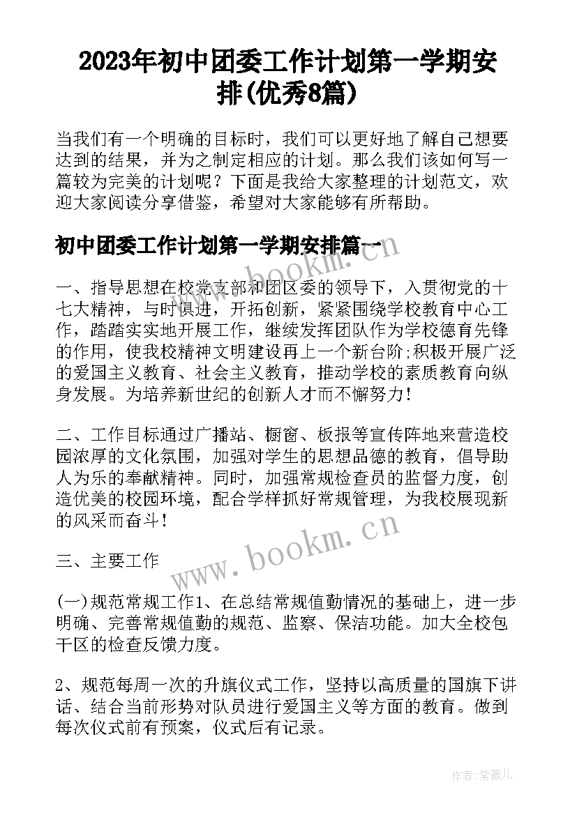 2023年初中团委工作计划第一学期安排(优秀8篇)