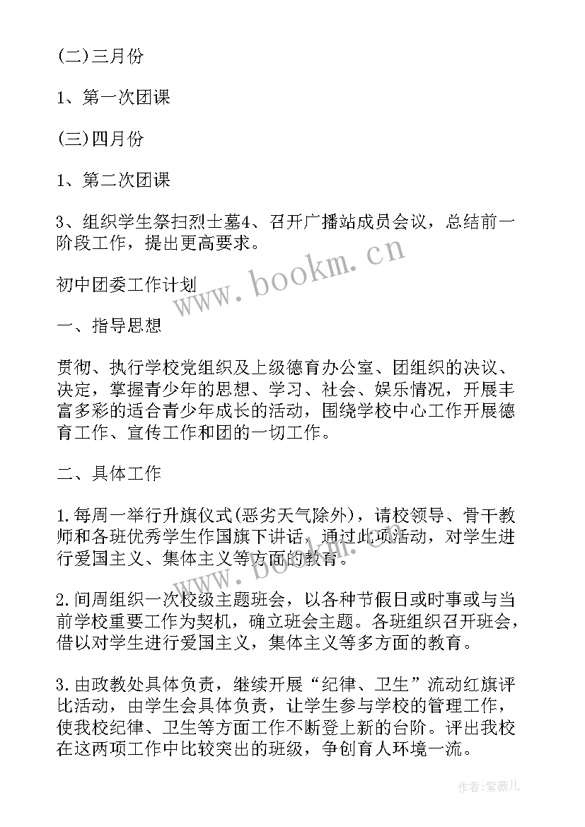 2023年初中团委工作计划第一学期安排(优秀8篇)