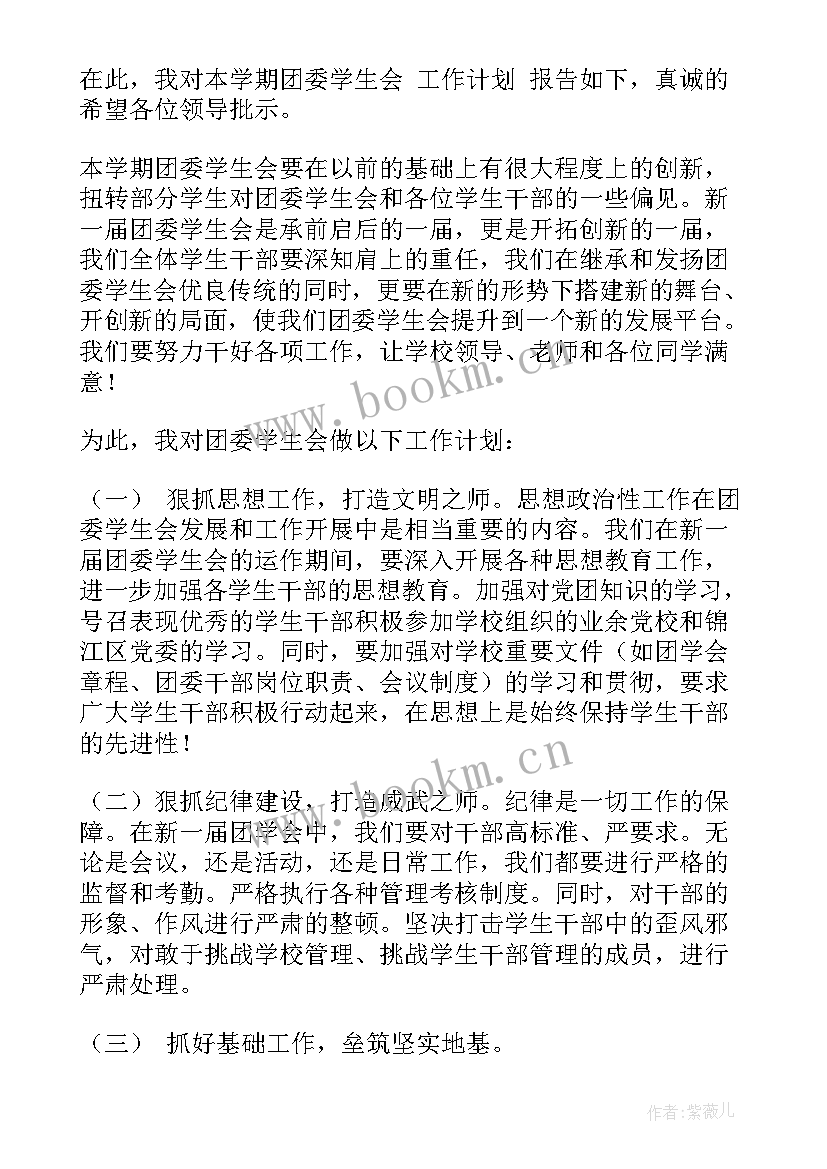 2023年初中团委工作计划第一学期安排(优秀8篇)