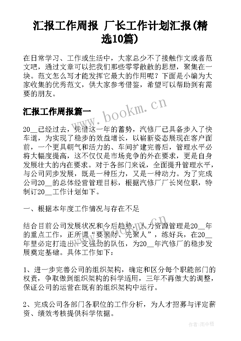 汇报工作周报 厂长工作计划汇报(精选10篇)