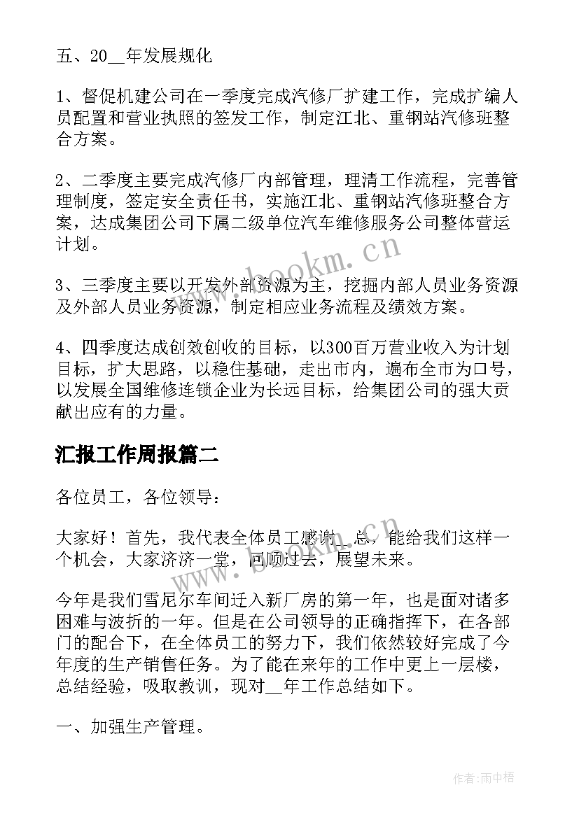 汇报工作周报 厂长工作计划汇报(精选10篇)