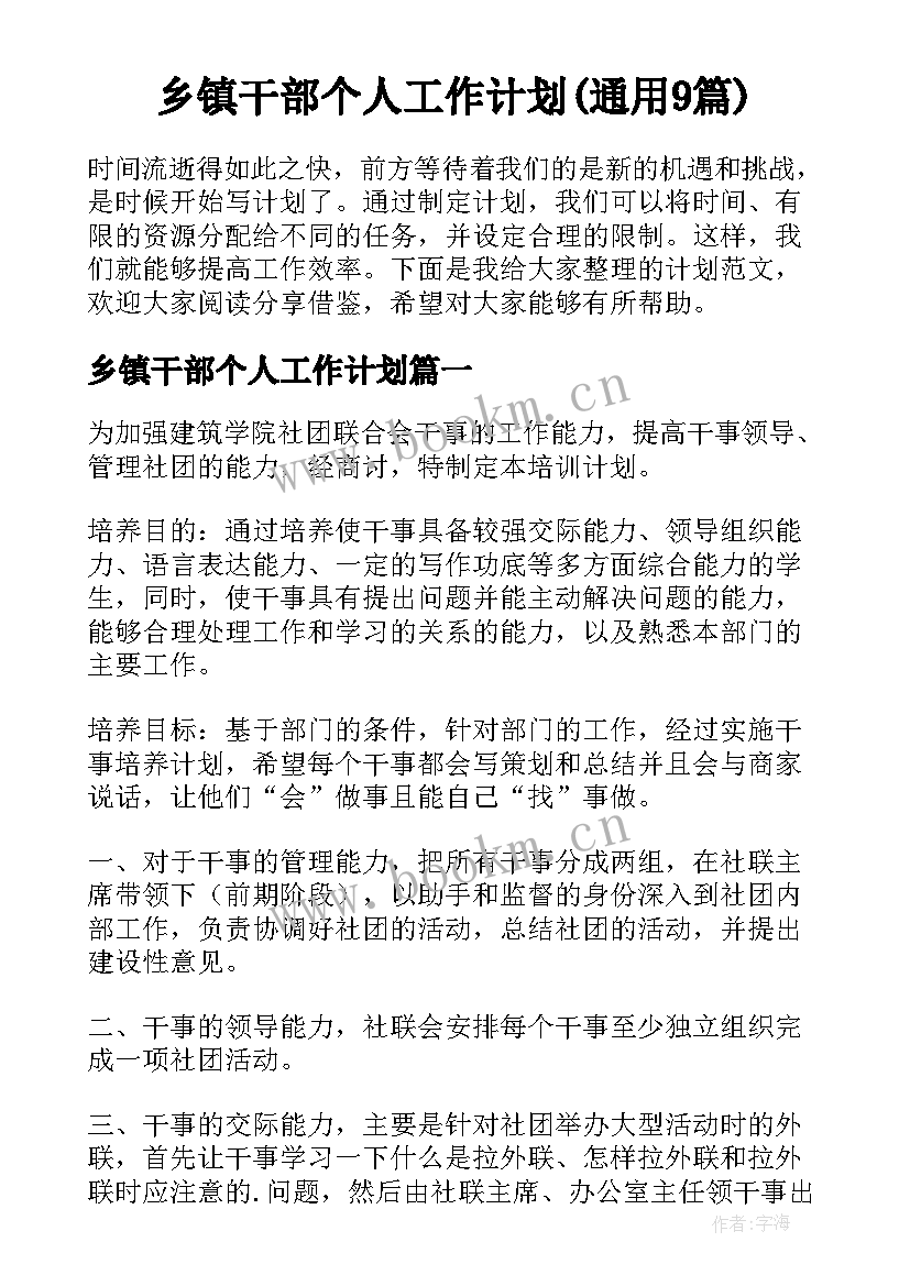 乡镇干部个人工作计划(通用9篇)