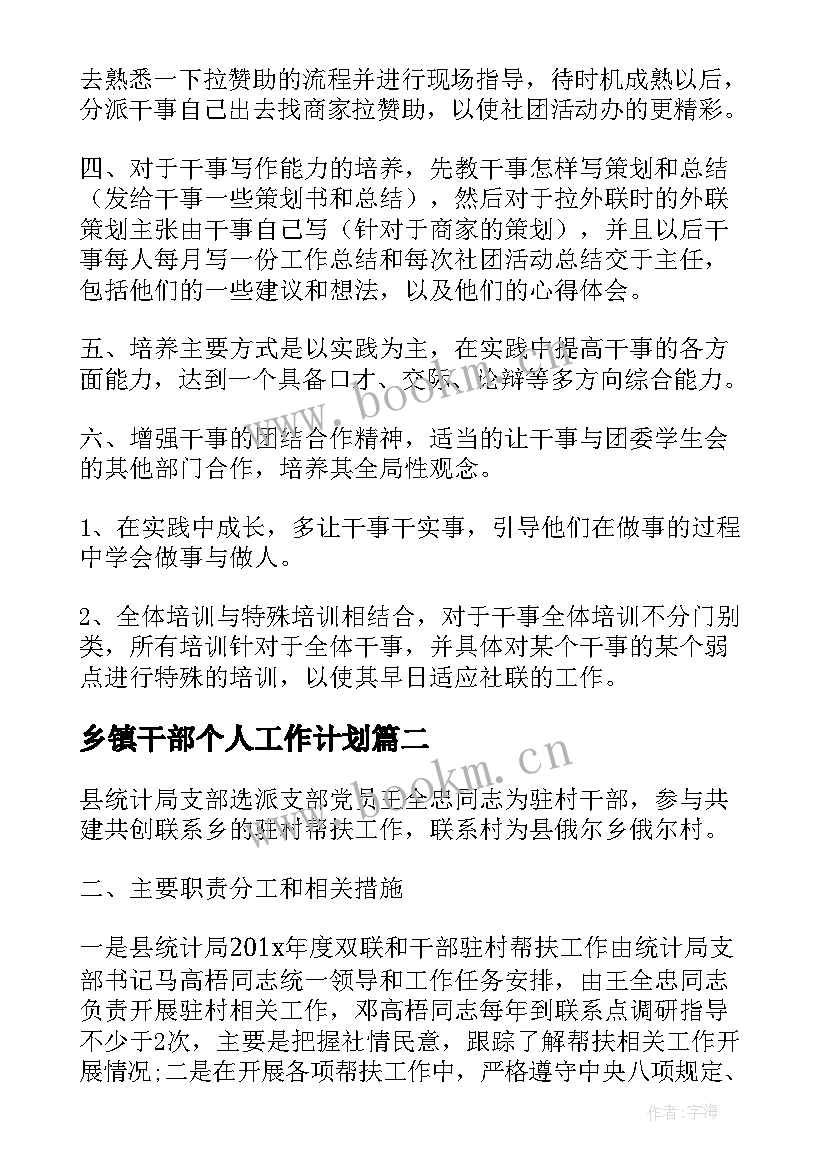 乡镇干部个人工作计划(通用9篇)