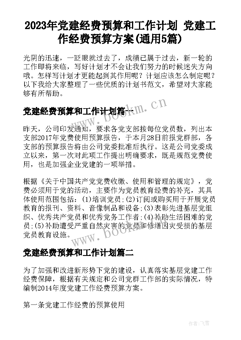 2023年党建经费预算和工作计划 党建工作经费预算方案(通用5篇)