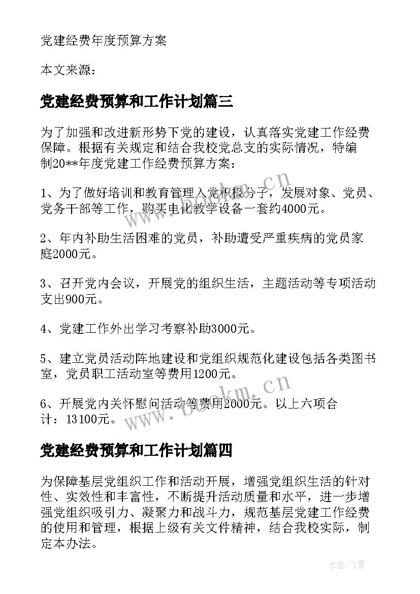 2023年党建经费预算和工作计划 党建工作经费预算方案(通用5篇)