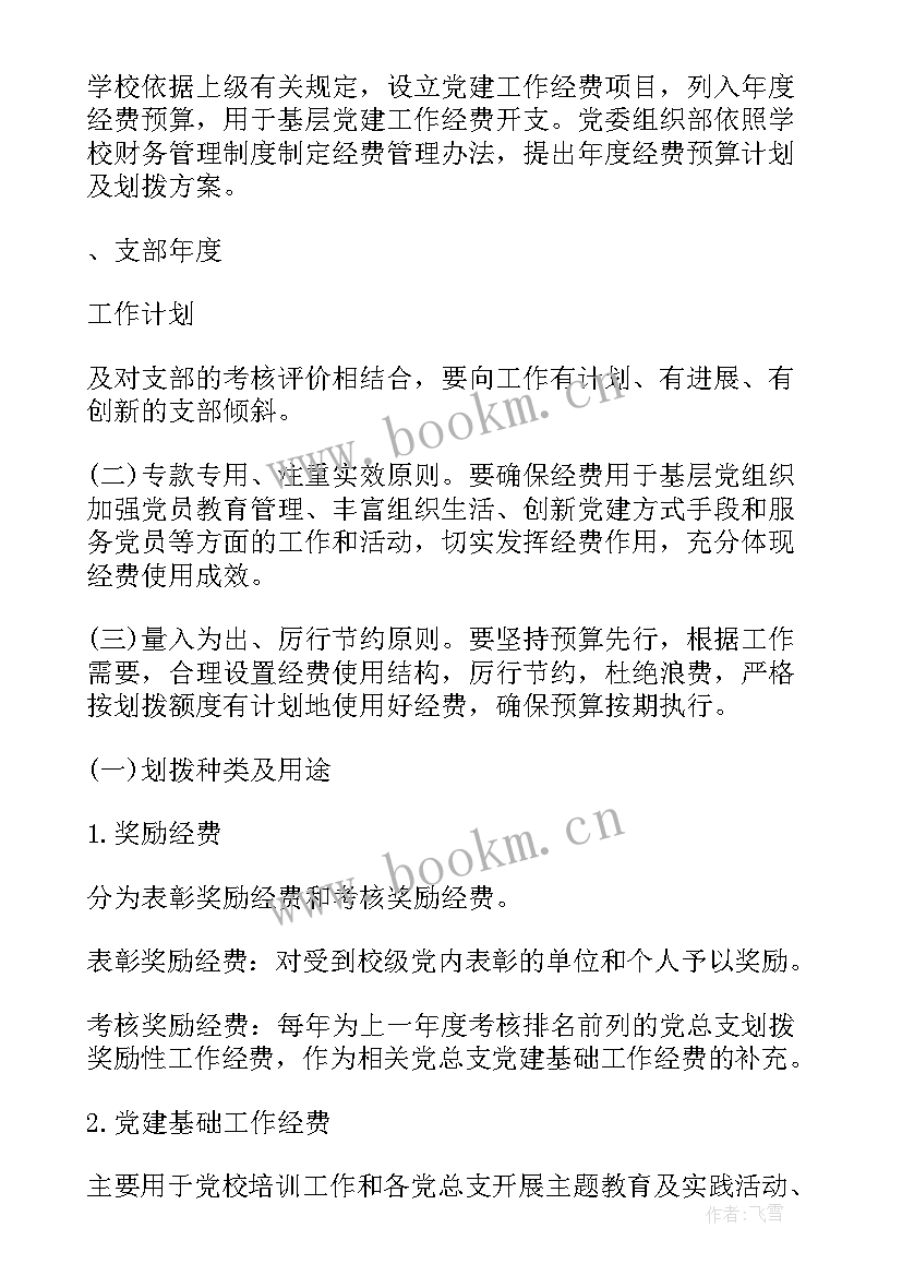 2023年党建经费预算和工作计划 党建工作经费预算方案(通用5篇)