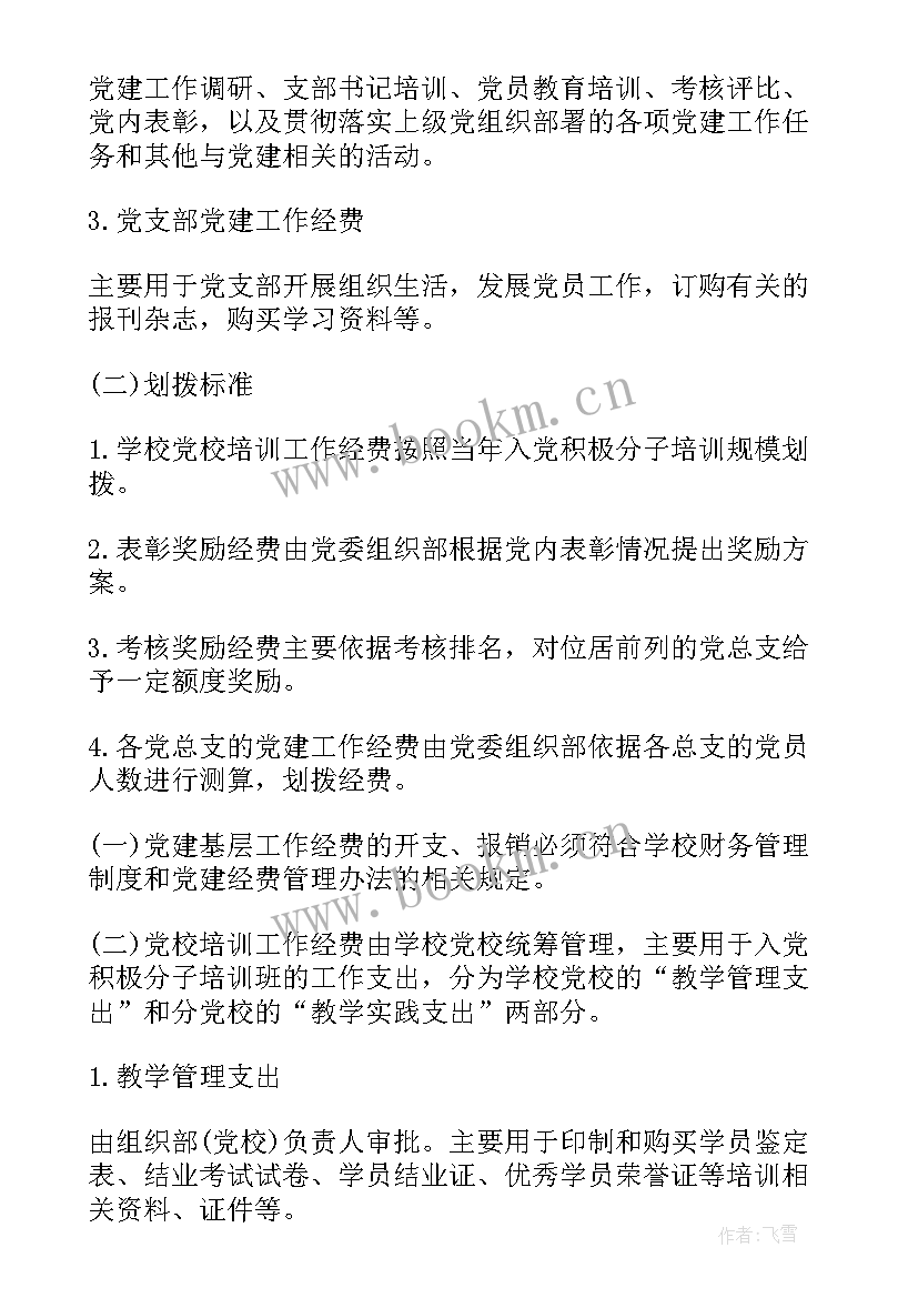 2023年党建经费预算和工作计划 党建工作经费预算方案(通用5篇)