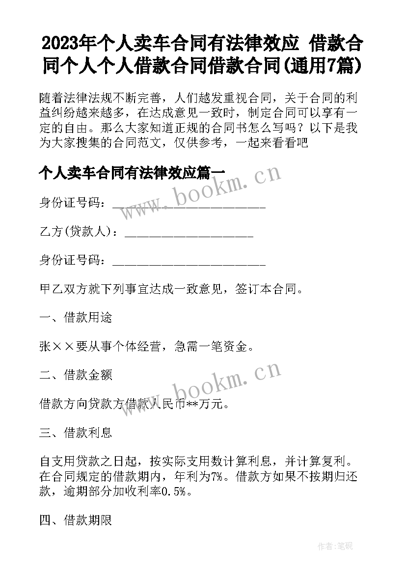 2023年个人卖车合同有法律效应 借款合同个人个人借款合同借款合同(通用7篇)