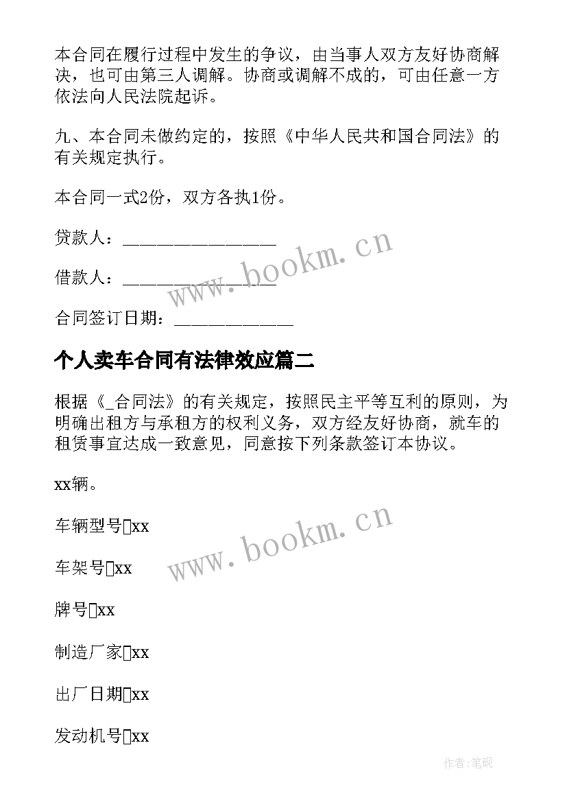 2023年个人卖车合同有法律效应 借款合同个人个人借款合同借款合同(通用7篇)