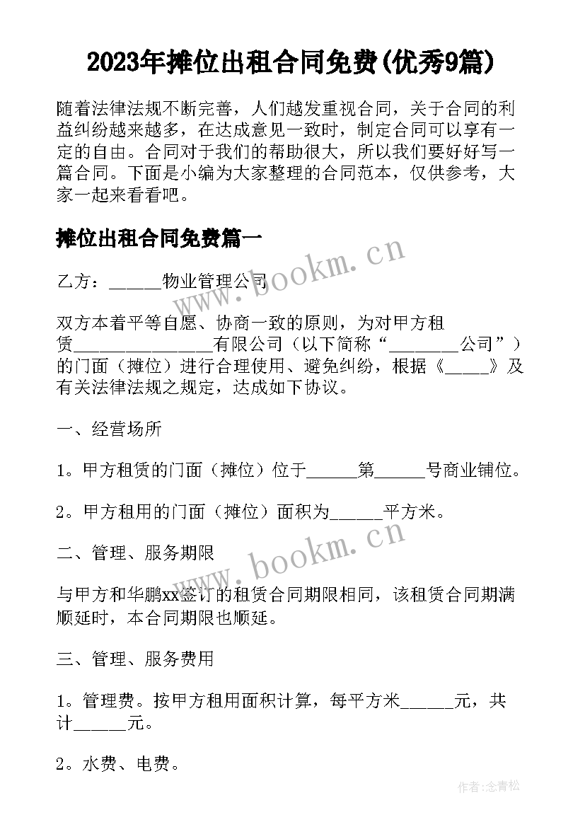 2023年摊位出租合同免费(优秀9篇)