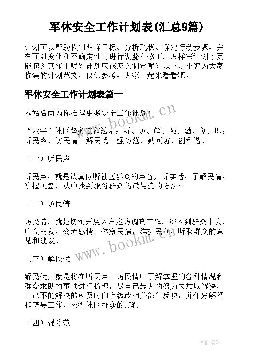 军休安全工作计划表(汇总9篇)