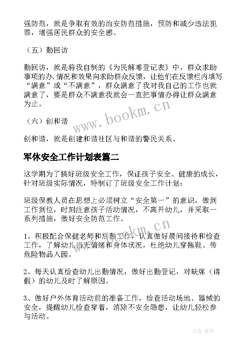 军休安全工作计划表(汇总9篇)