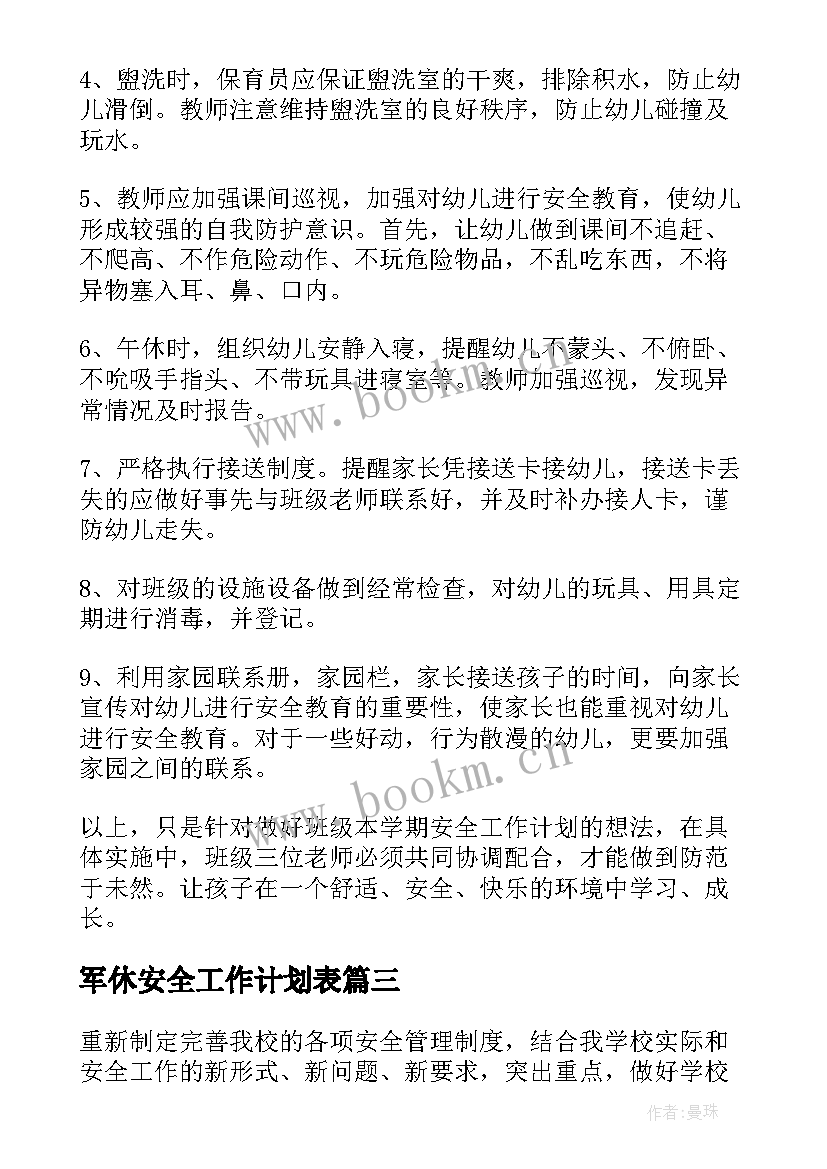 军休安全工作计划表(汇总9篇)