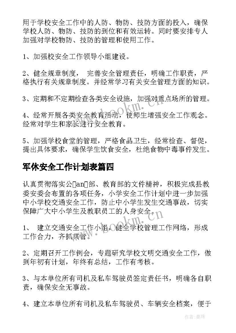 军休安全工作计划表(汇总9篇)