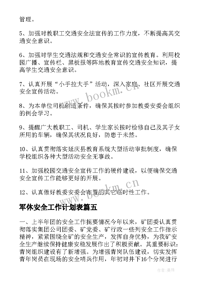 军休安全工作计划表(汇总9篇)