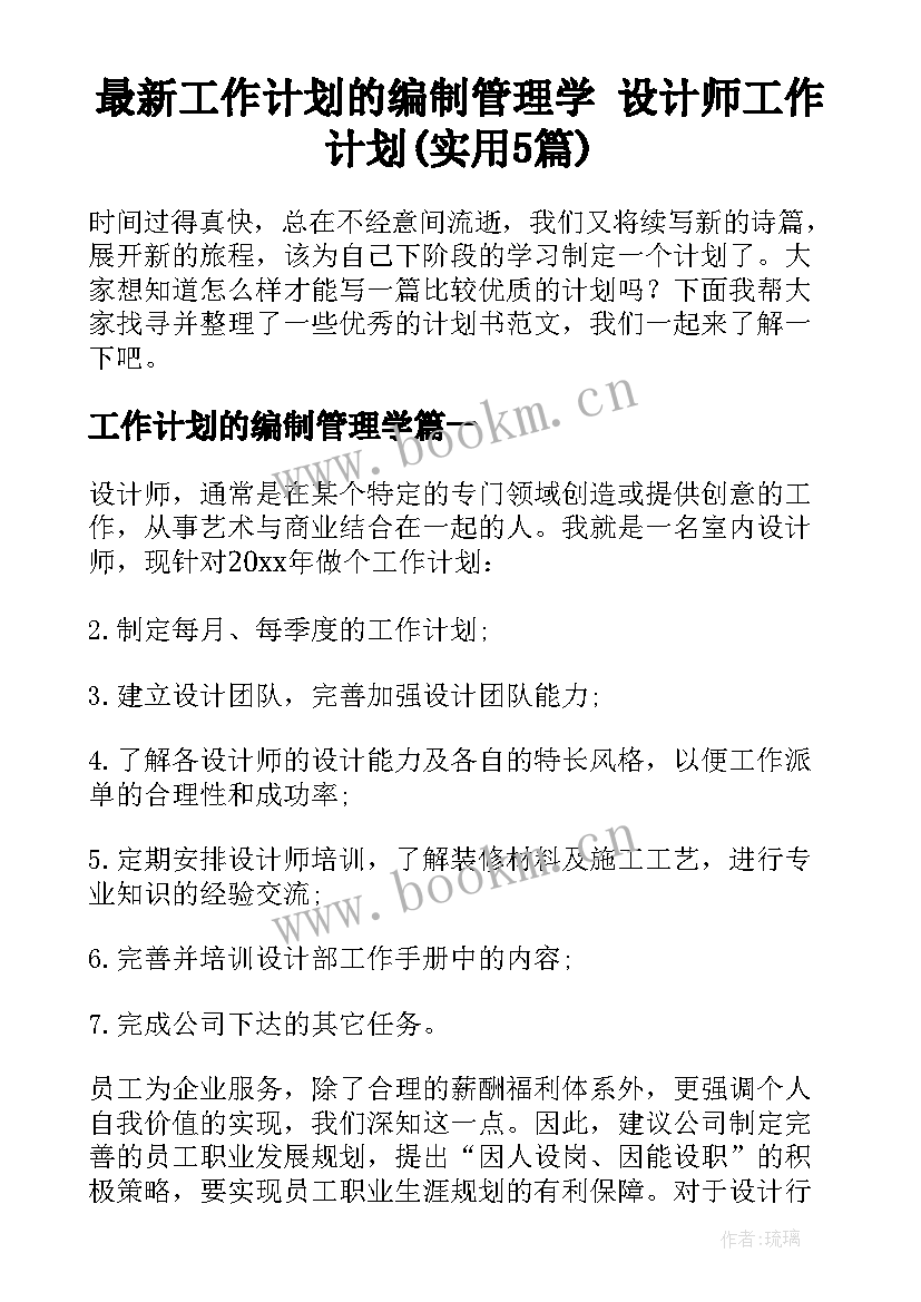 最新工作计划的编制管理学 设计师工作计划(实用5篇)