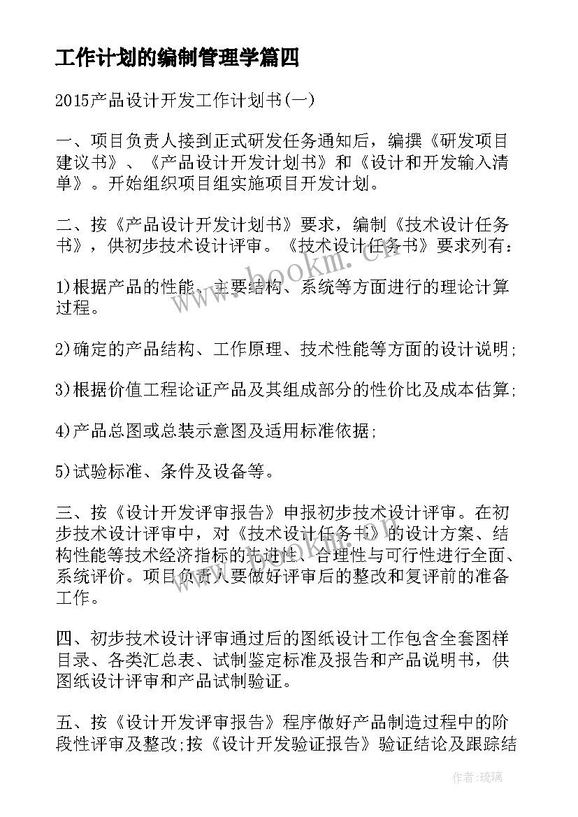 最新工作计划的编制管理学 设计师工作计划(实用5篇)