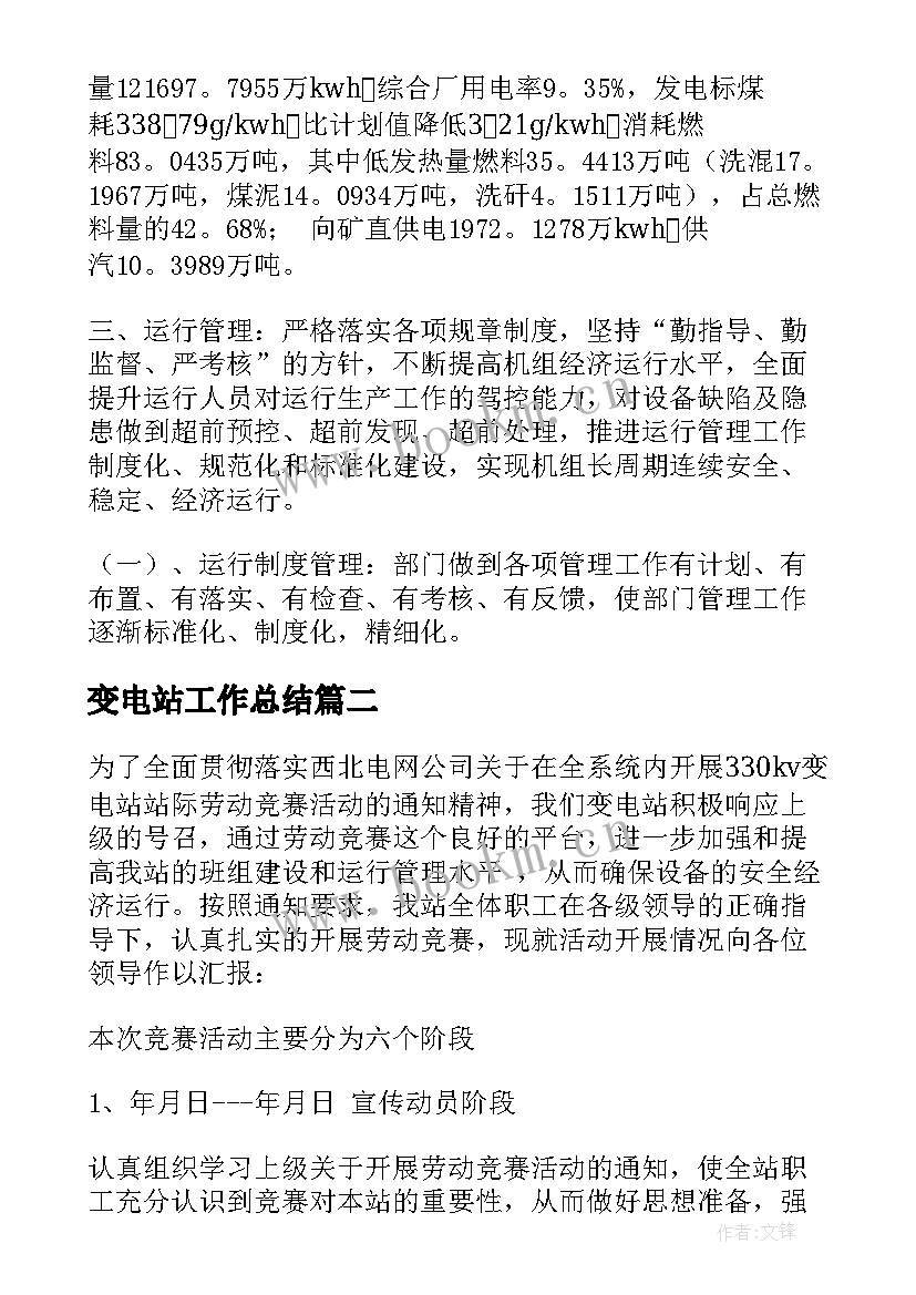 变电站工作总结(通用8篇)