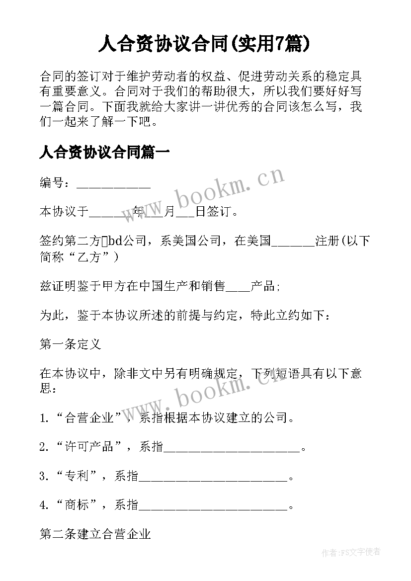 人合资协议合同(实用7篇)