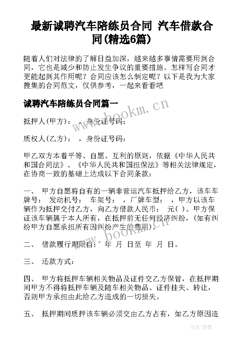 最新诚聘汽车陪练员合同 汽车借款合同(精选6篇)