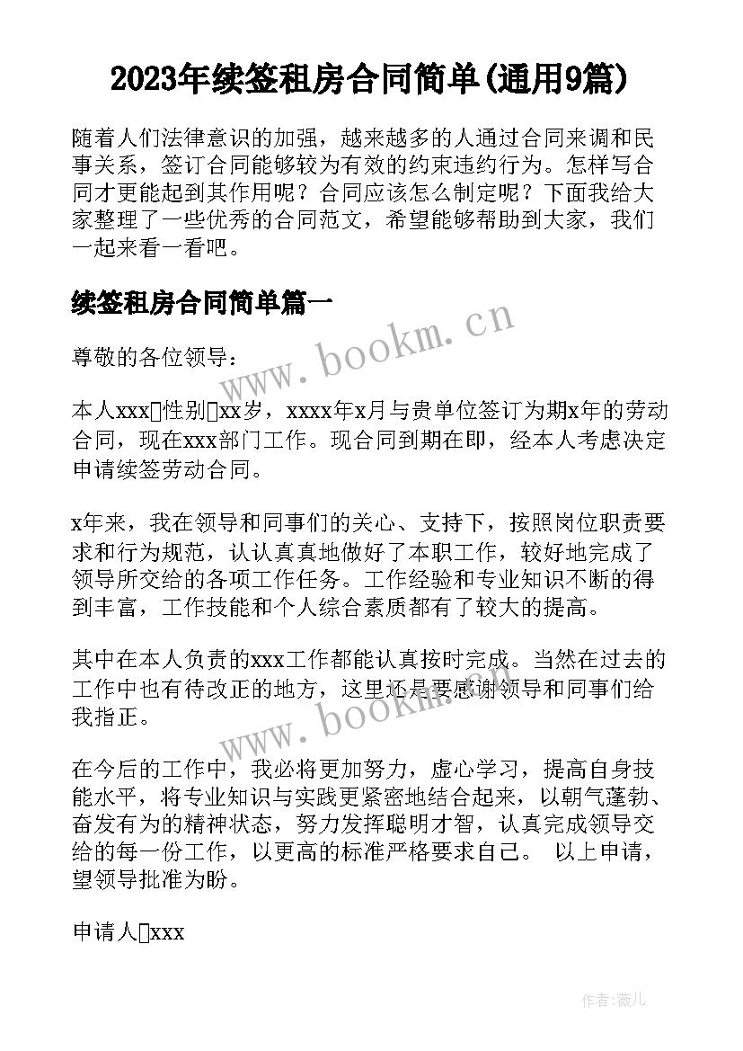 2023年续签租房合同简单(通用9篇)